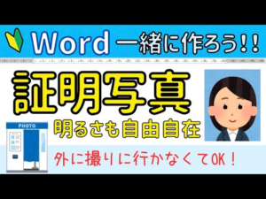 Wordで作る証明写真　自分で簡単に証明写真を作れます！