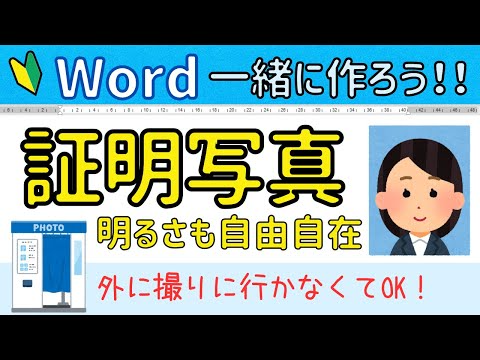 Wordで作る証明写真　自分で簡単に証明写真を作れます！