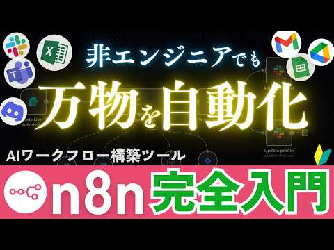【AI】あらゆるサービスを繋げて自動化できる神ツールn8n完全入門【プログラミング不要】