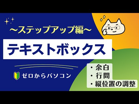 【テキストボックス「ステップアップ編」】余白や行間も自由自在♪【ゼロからWord】