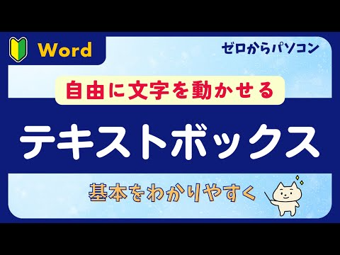 【テキストボックス】好きな所に文字を配置できる♪【ゼロからWord】