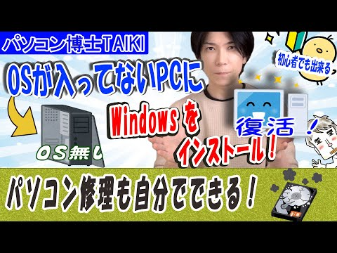 【プロが教える】WIndows OSのインストール方法【パソコンが自分で直せる】