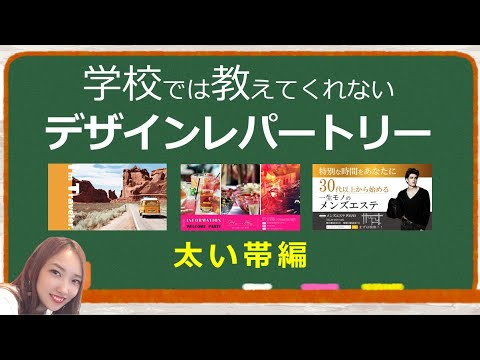 【第4弾】あなたのデザインレパートリーを増やすたった一つの動画｜学校では教えてくれないデザインレパートリー第4弾｜パワーポイントデザイン～太い帯編～