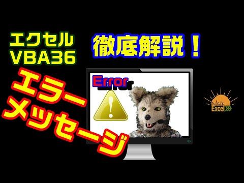 エクセル VBA 36 エラーメッセージ を徹底解説します! 躓くのはコレ！ プログラミング