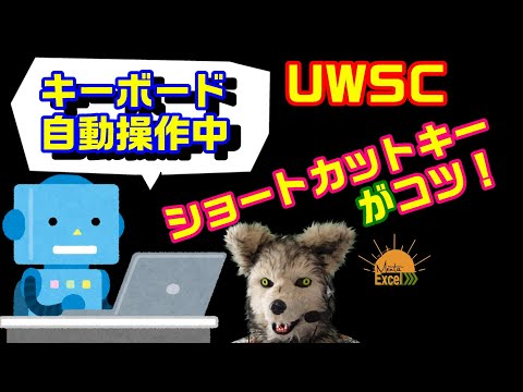 UWSC　4 キーボード自動操作　コツはショートカットキー　RPA