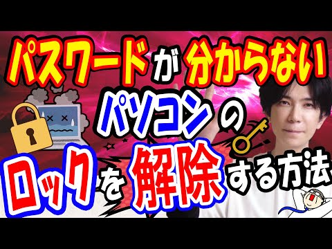 【悪用厳禁】パスワードが分からないパソコンのロックを解除する方法