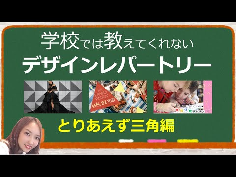 【第6弾】あなたのデザインレパートリーを増やすたった一つの動画｜学校では教えてくれないデザインレパートリー第6弾｜パワーポイントデザイン～とりあえず三角編～