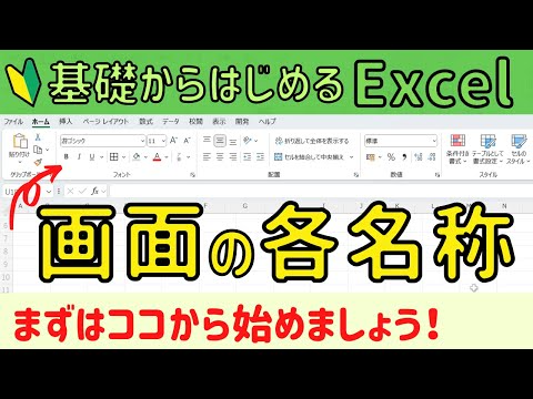 Excel画面の各名称について 。まずは名称を覚えましょう！Excelを基礎からしっかり学ぶ!!