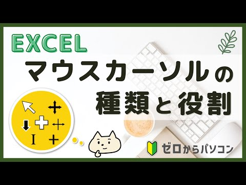 【エクセル初心者】マウスカーソルの種類と役割を知ろう