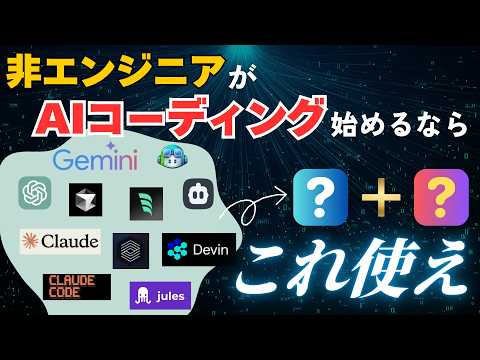 【ジャンルも全て解説】非エンジニアがAIコーディング始めるならどれ？オススメツールを教えます
