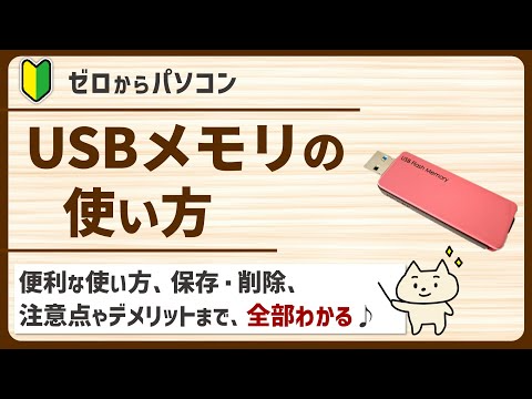 【パソコン初心者】これで安心♪USBメモリの使い方【ゼロからパソコン】