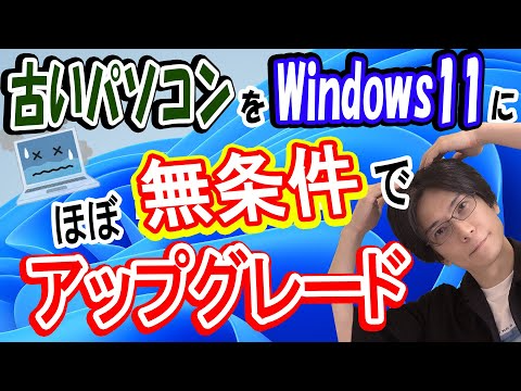 【無条件】古いパソコンをWindows11へアップグレードさせる方法【簡単】