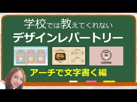 【第8弾】あなたのデザインレパートリーを増やすたった一つの動画｜学校では教えてくれないデザインレパートリー第8弾｜パワーポイントデザイン～アーチで文字書く編～