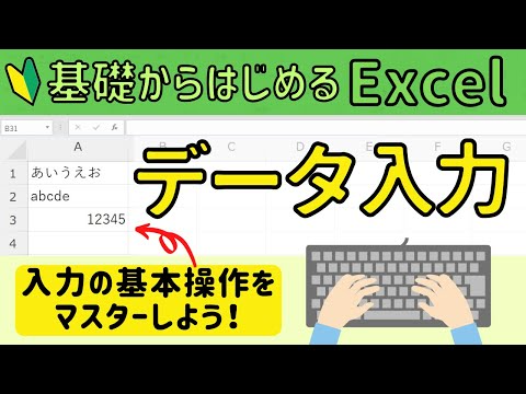 Excel データ入力 入力の基本操作について。Excel基礎からしっかり学ぶ!!
