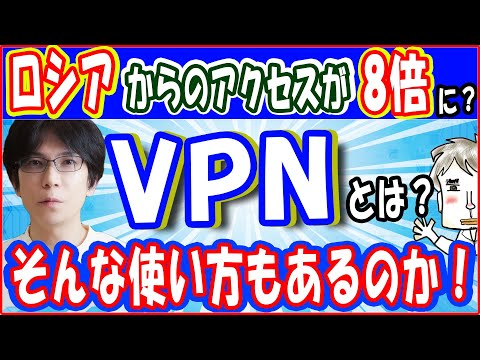 【VPN】意外と知られていないけど実は面白い！【ロシアからのアクセスが急増中！】