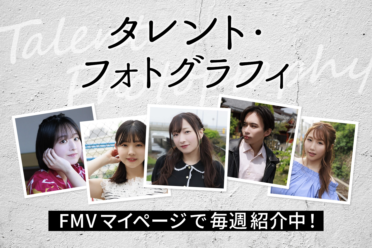 タレント・フォトグラフィ