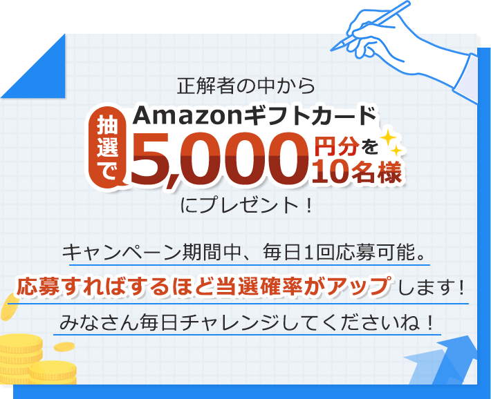 正解者の中から抽選でAmazonギフトカード5,000円分を10名様にプレゼント！キャンペーン期間中、毎日1回応募可能。応募すればするほど当選確率がアップします！みなさん毎日チャレンジしてくださいね！