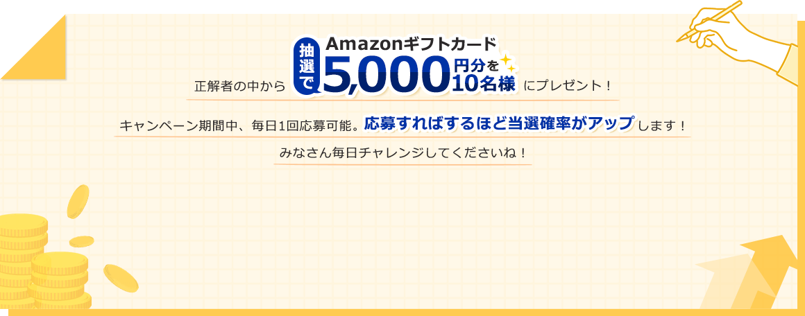 正解者の中から抽選でAmazonギフトカード5,000円分を10名様にプレゼント！キャンペーン期間中、毎日1回応募可能。応募すればするほど当選確率がアップします！みなさん毎日チャレンジしてくださいね！