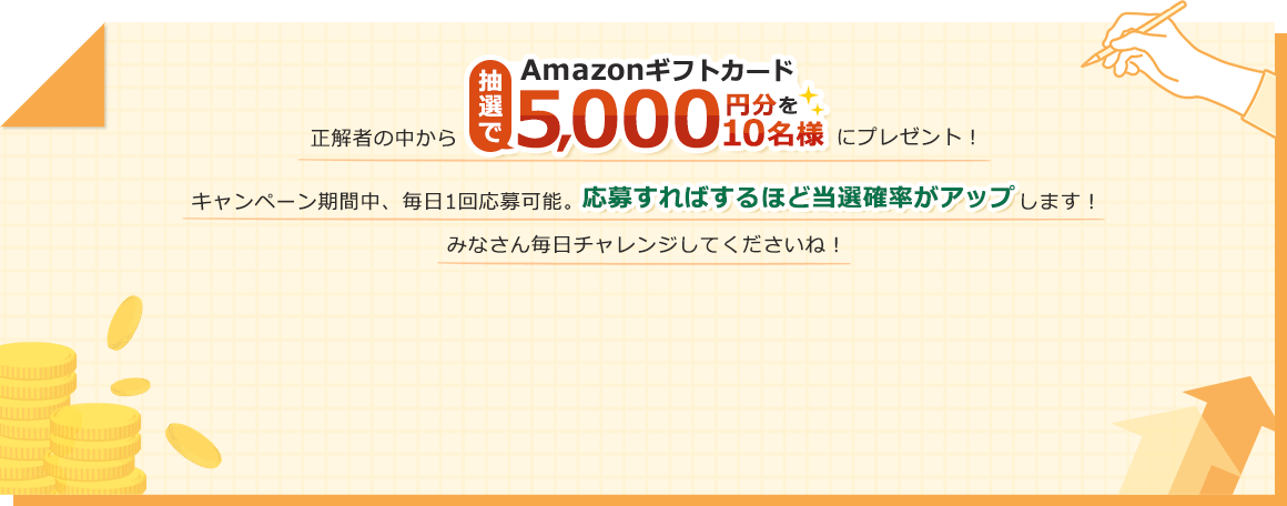 正解者の中から抽選でAmazonギフトカード5,000円分を10名様にプレゼント！キャンペーン期間中、毎日1回応募可能。応募すればするほど当選確率がアップします！みなさん毎日チャレンジしてくださいね！