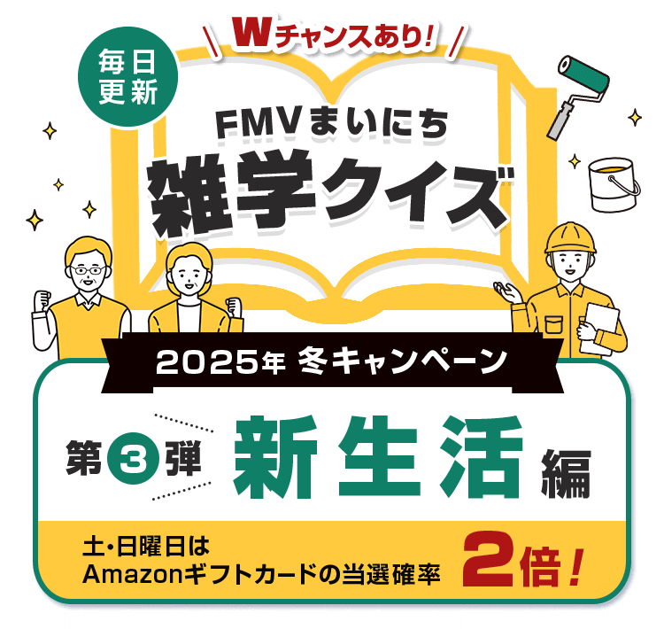 2025年 冬キャンペーン 毎日更新 FMVまいにち雑学クイズ 第3弾 新生活編 土・日曜日はAmazonギフトカードの当選確率2倍！Wチャンスあり！