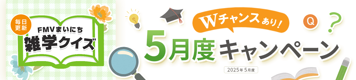 毎日更新 FMVまいにち雑学クイズ 2025年 5月度キャンペーン Wチャンスあり！