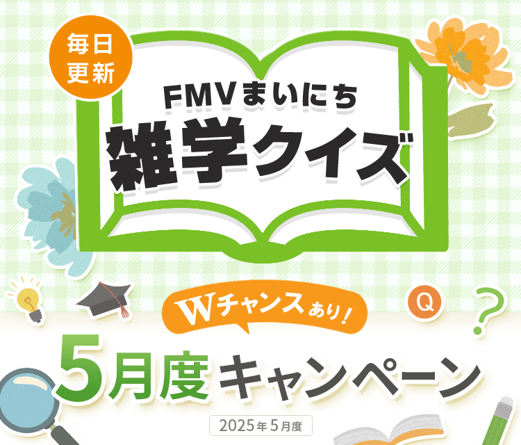 毎日更新 FMVまいにち雑学クイズ 2025年 5月度キャンペーン Wチャンスあり！