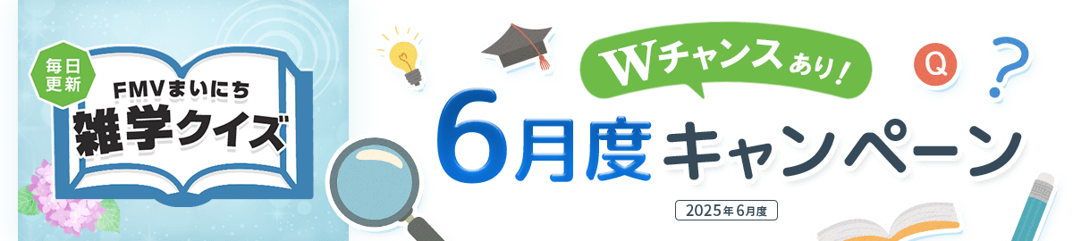 毎日更新 FMVまいにち雑学クイズ 2025年 6月度キャンペーン Wチャンスあり！