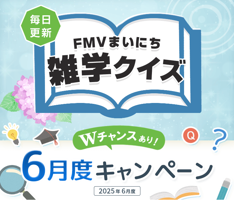 毎日更新 FMVまいにち雑学クイズ 2025年 6月度キャンペーン Wチャンスあり！