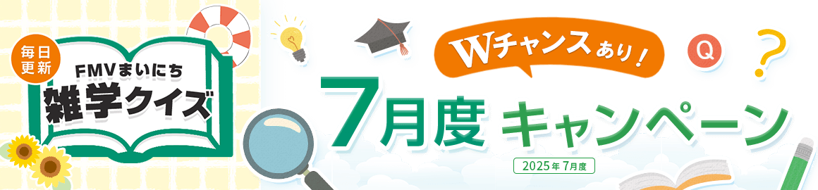 毎日更新 FMVまいにち雑学クイズ 2025年 7月度キャンペーン Wチャンスあり！