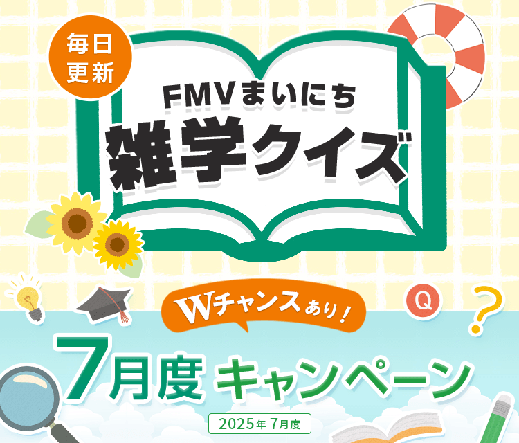 毎日更新 FMVまいにち雑学クイズ 2025年 7月度キャンペーン Wチャンスあり！