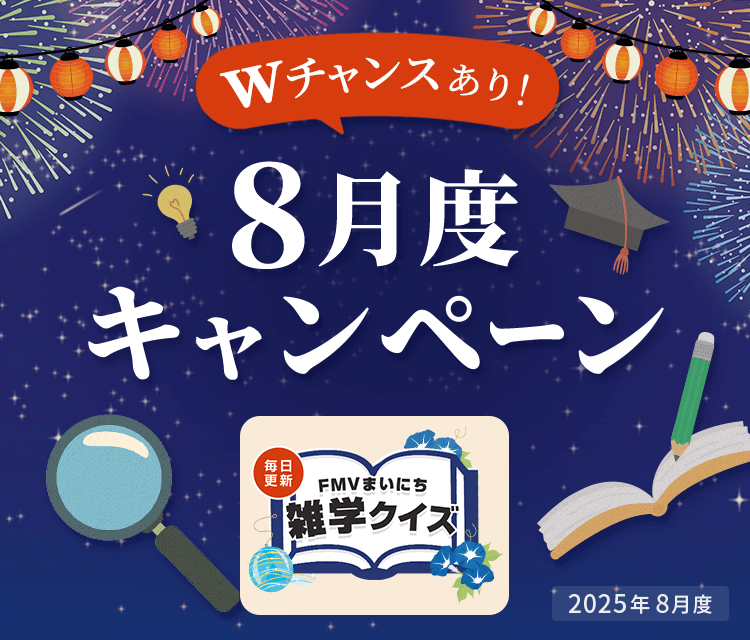 毎日更新 FMVまいにち雑学クイズ 2025年 8月度キャンペーン Wチャンスあり！