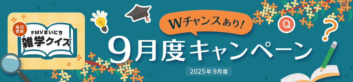 毎日更新 FMVまいにち雑学クイズ 2025年 9月度キャンペーン Wチャンスあり！