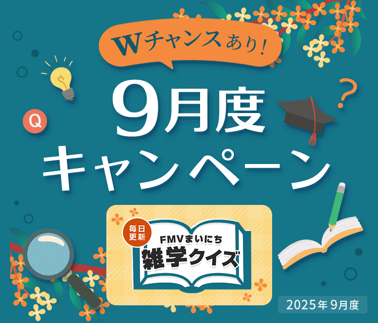 毎日更新 FMVまいにち雑学クイズ 2025年 9月度キャンペーン Wチャンスあり！