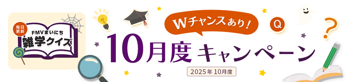 毎日更新 FMVまいにち雑学クイズ 2025年 10月度キャンペーン Wチャンスあり！