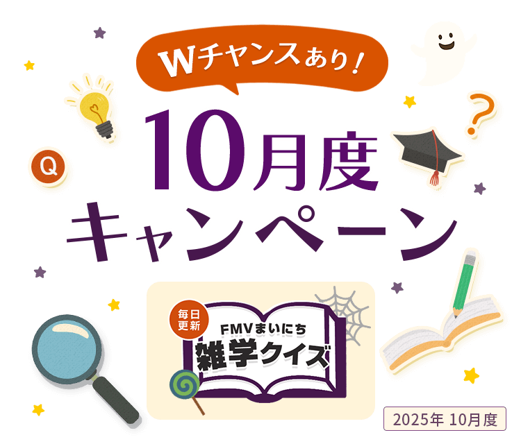 毎日更新 FMVまいにち雑学クイズ 2025年 10月度キャンペーン Wチャンスあり！