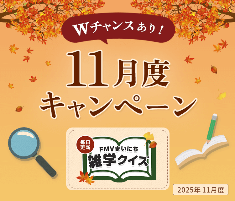 毎日更新 FMVまいにち雑学クイズ 2025年 11月度キャンペーン Wチャンスあり！