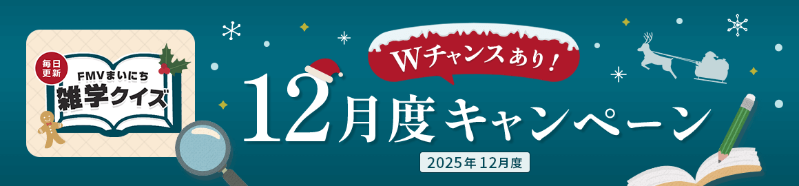毎日更新 FMVまいにち雑学クイズ 2025年 12月度キャンペーン Wチャンスあり！