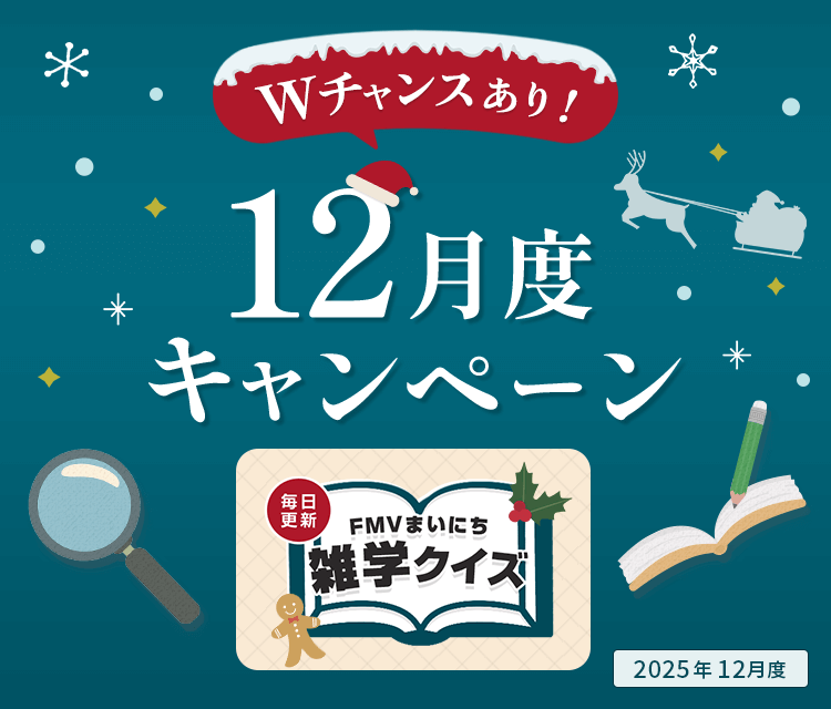 毎日更新 FMVまいにち雑学クイズ 2025年 12月度キャンペーン Wチャンスあり！