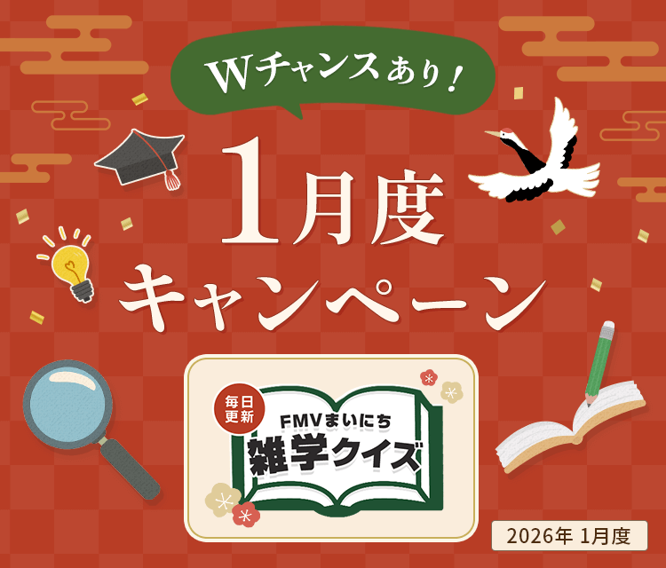 毎日更新 FMVまいにち雑学クイズ 2026年 1月度キャンペーン Wチャンスあり！