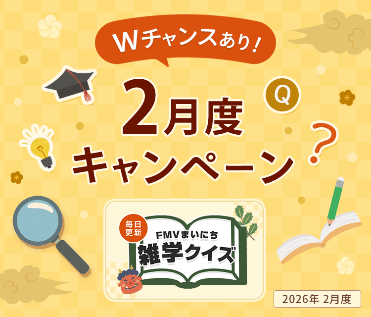 毎日更新 FMVまいにち雑学クイズ 2026年 2月度キャンペーン Wチャンスあり！