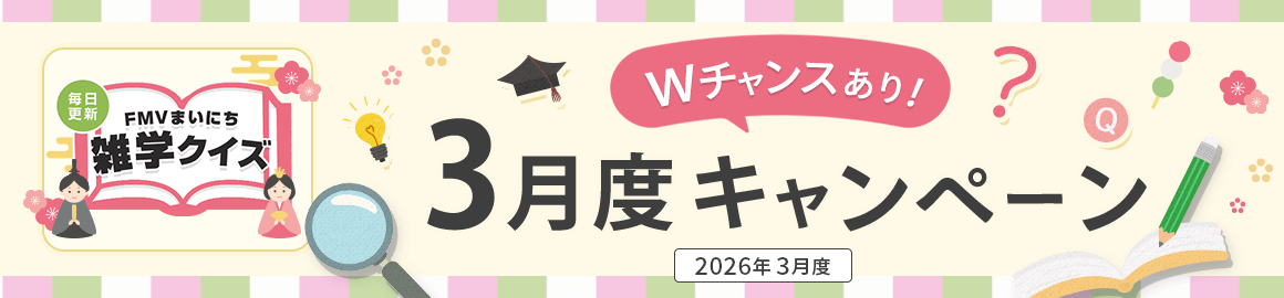 毎日更新 FMVまいにち雑学クイズ 2026年 3月度キャンペーン Wチャンスあり！
