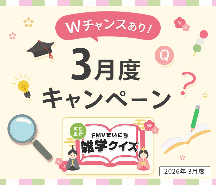 毎日更新 FMVまいにち雑学クイズ 2026年 3月度キャンペーン Wチャンスあり！