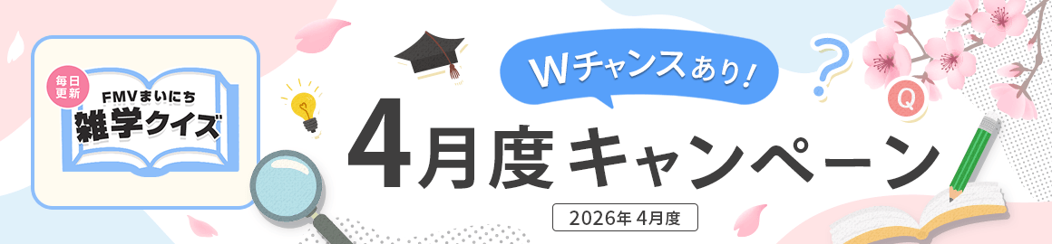毎日更新 FMVまいにち雑学クイズ 2026年 4月度キャンペーン Wチャンスあり！