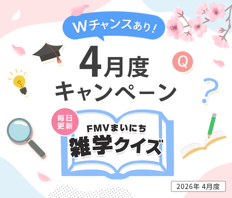 毎日更新 FMVまいにち雑学クイズ 2026年 4月度キャンペーン Wチャンスあり！