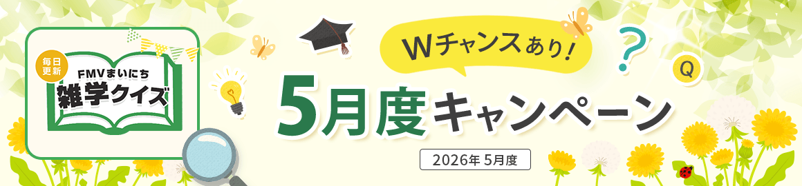 毎日更新 FMVまいにち雑学クイズ 2026年 5月度キャンペーン Wチャンスあり！