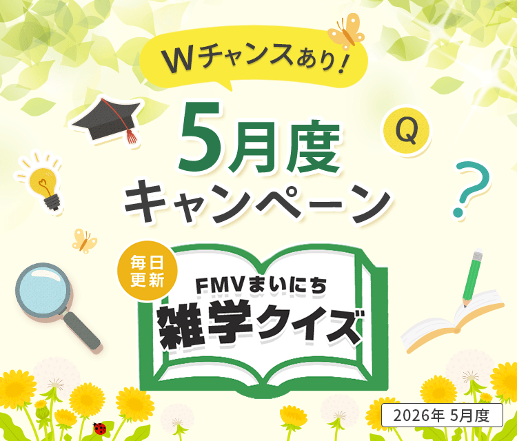 毎日更新 FMVまいにち雑学クイズ 2026年 5月度キャンペーン Wチャンスあり！