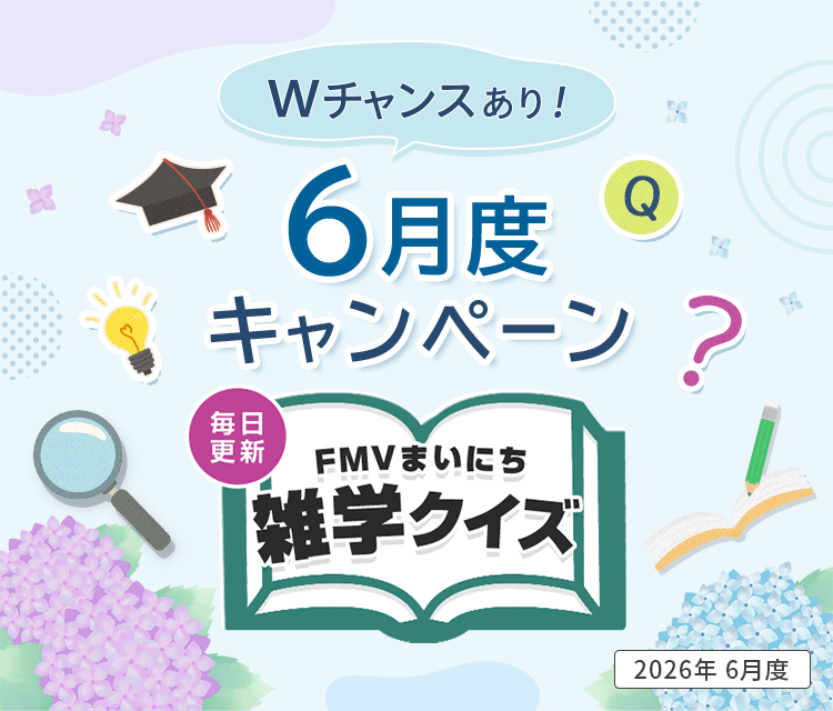 毎日更新 FMVまいにち雑学クイズ 2026年 6月度キャンペーン Wチャンスあり！