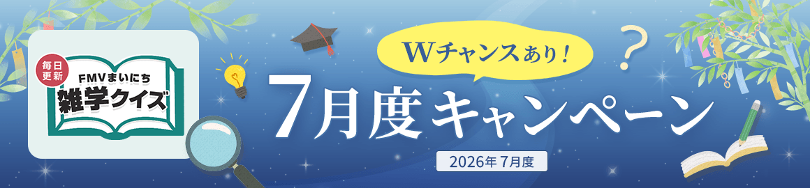 毎日更新 FMVまいにち雑学クイズ 2026年 7月度キャンペーン Wチャンスあり！