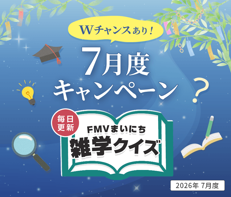 毎日更新 FMVまいにち雑学クイズ 2026年 7月度キャンペーン Wチャンスあり！