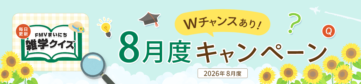 毎日更新 FMVまいにち雑学クイズ 2026年 8月度キャンペーン Wチャンスあり！